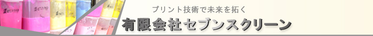 セブンスクリーン